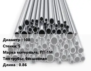 Труба титановая 108 s=5 Марка: ПТ-1М бесшовная L=0.86
